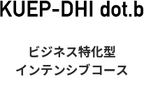 ビジネス特化型インテンシブコース